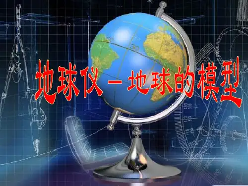 七年级地理上册课件：12地球的模型-经纬线和经纬度的划分(共20张PPT)