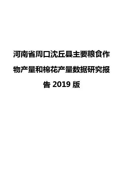 河南省周口沈丘县主要粮食作物产量和棉花产量数据研究报告2019版