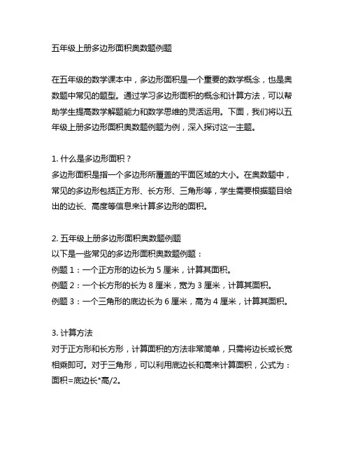 五年级上册多边形面积奥数题例题