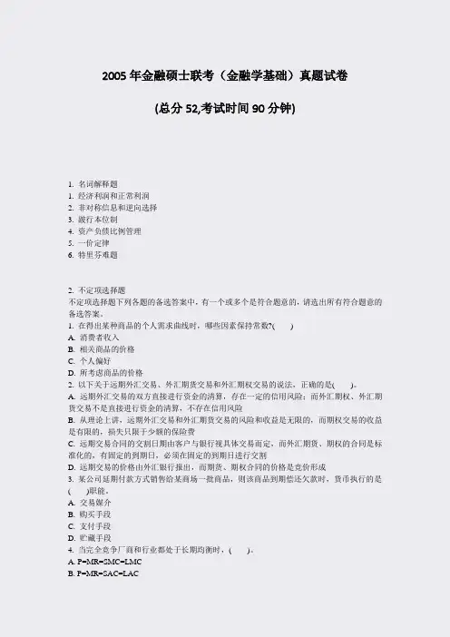 2005年金融硕士联考金融学基础真题试卷_真题-无答案