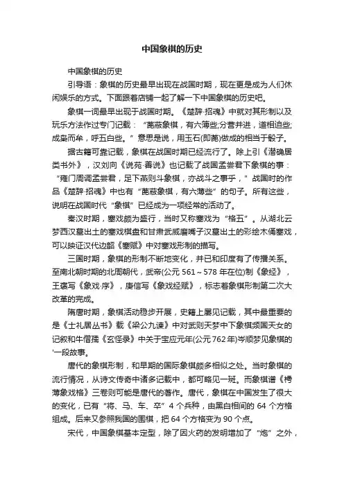 中国象棋的历史