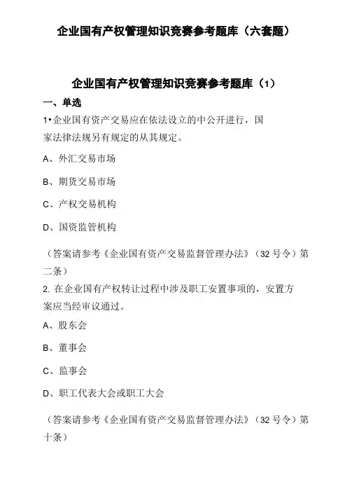 企业国有产权管理知识竞赛参考题库(六套题)