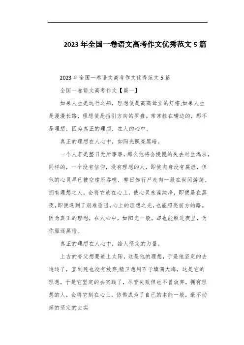 2023年全国一卷语文高考作文优秀范文5篇
