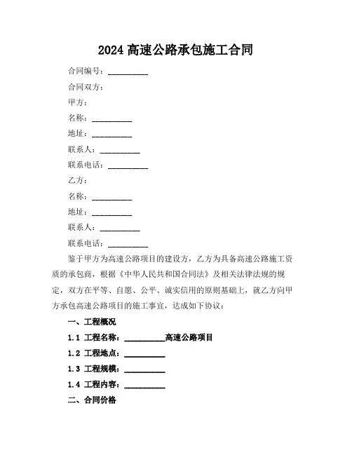 2024高速公路承包施工合同
