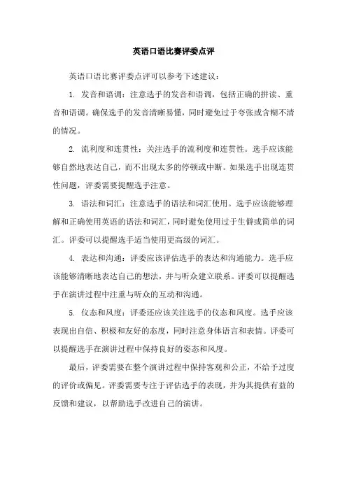 英语口语比赛评委点评
