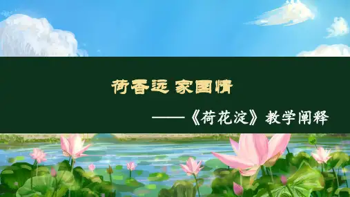 《荷花淀》教学阐释课件