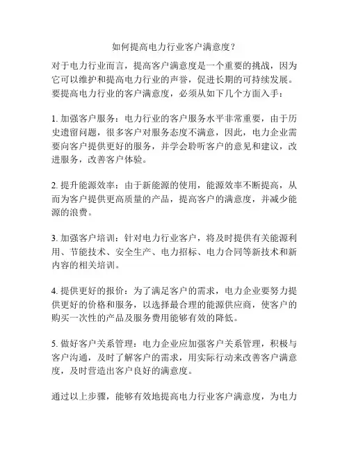 如何提高电力行业客户满意度？