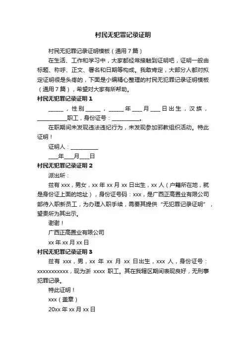村民无犯罪记录证明模板（通用7篇）