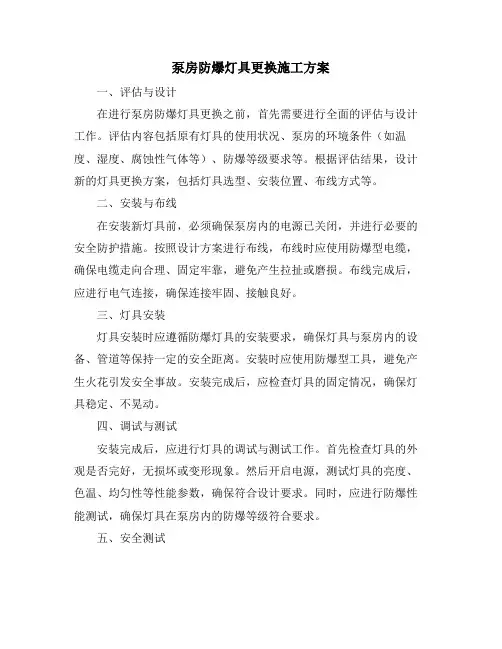 泵房防爆灯具更换施工方案