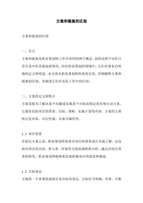 方案和提案的区别