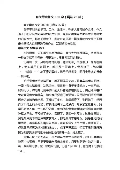 有关母亲作文500字（精选25篇）