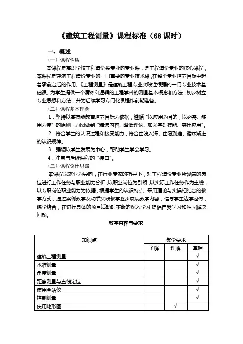 《工程测量》课程标准