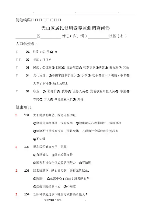 正确健康素养监测调查问卷与答案
