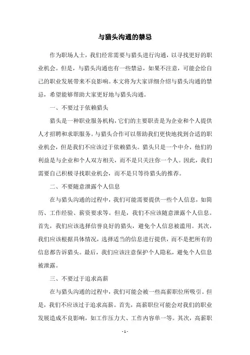 与猎头沟通的禁忌