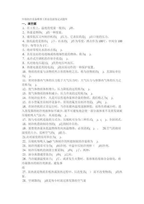 中级制冷设备维修工职业技能鉴定试题库一 