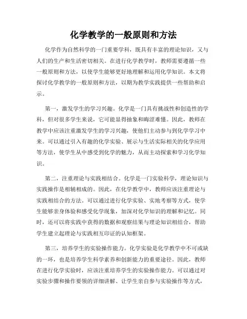 化学教学的一般原则和方法
