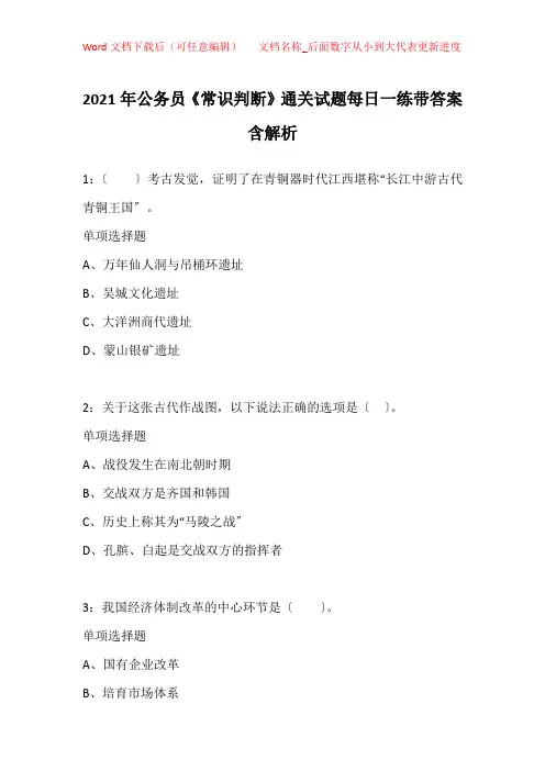 2021年公务员《常识判断》通关试题每日一练带答案含解析_10670