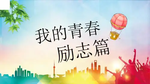 青春励志主题班会正能量激励梦想理想目标奋斗PPT课件模板40