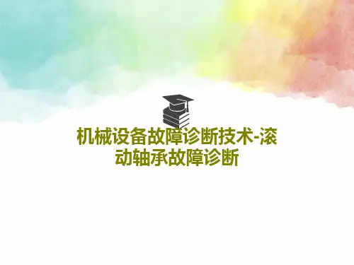机械设备故障诊断技术-滚动轴承故障诊断PPT共79页