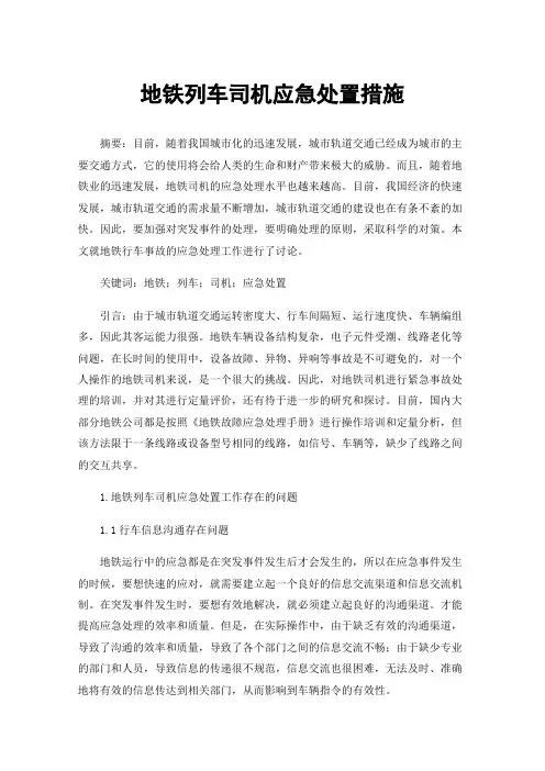 地铁列车司机应急处置措施