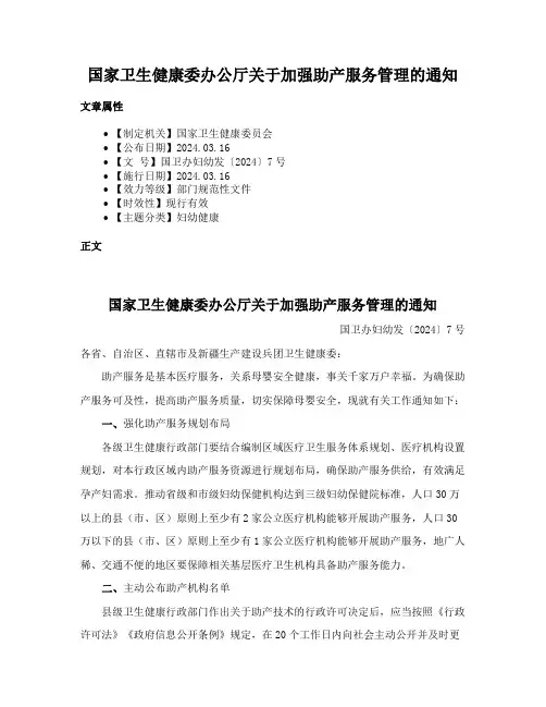 国家卫生健康委办公厅关于加强助产服务管理的通知