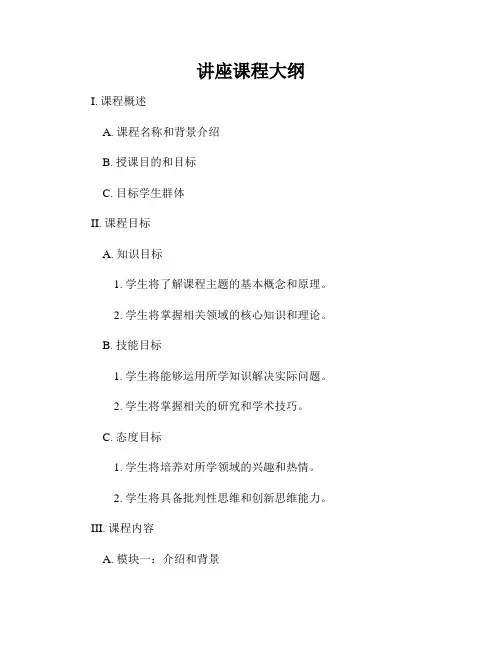 讲座课程大纲