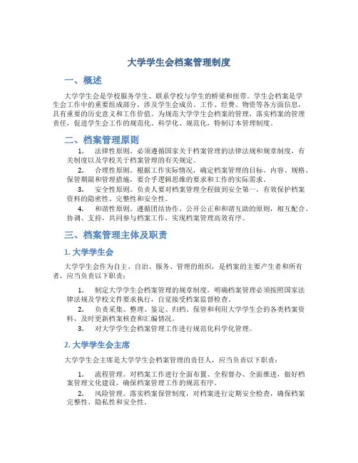 大学学生会档案管理制度