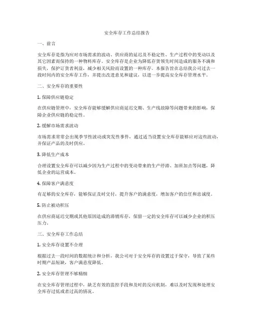 安全库存工作总结报告