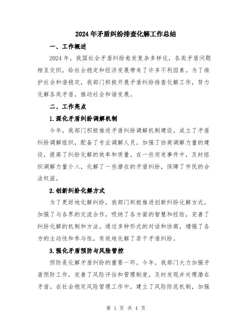 2024年矛盾纠纷排查化解工作总结