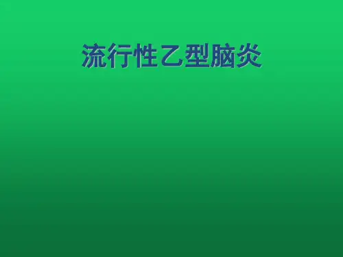 流行性乙型脑炎的临床表现、诊断、鉴别诊断与治疗