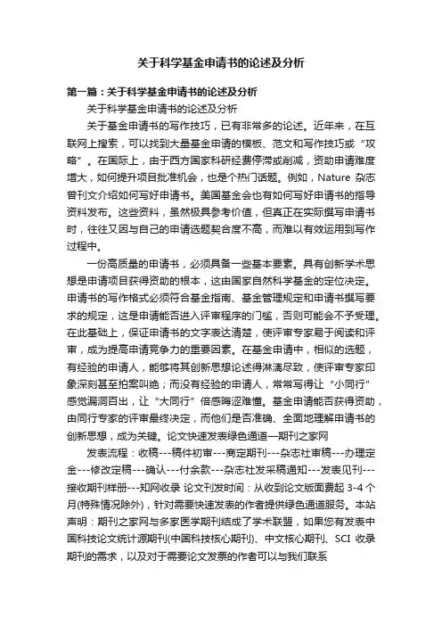 关于科学基金申请书的论述及分析