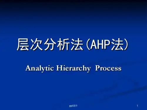 层次分析法(AHP法)  ppt课件