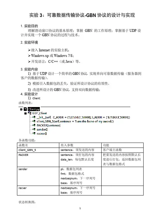 计算机网络-实验3-可靠数据传输协议-GBN协议的设计与实现