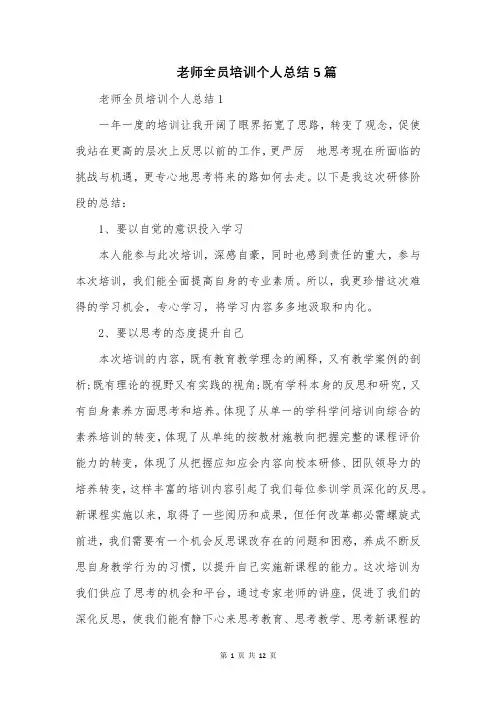 老师全员培训个人总结5篇