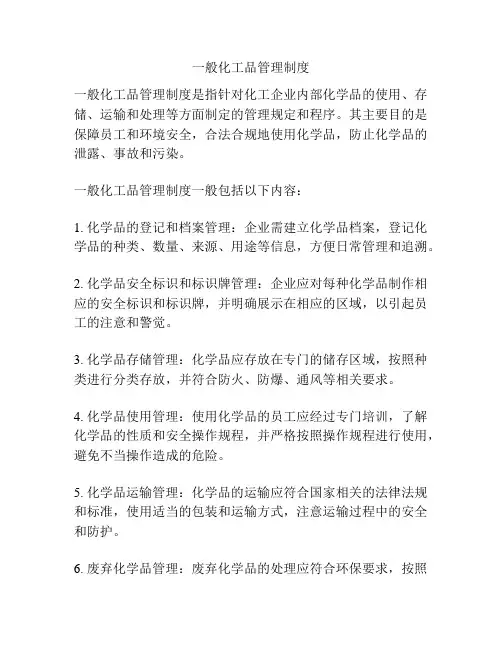 一般化工品管理制度