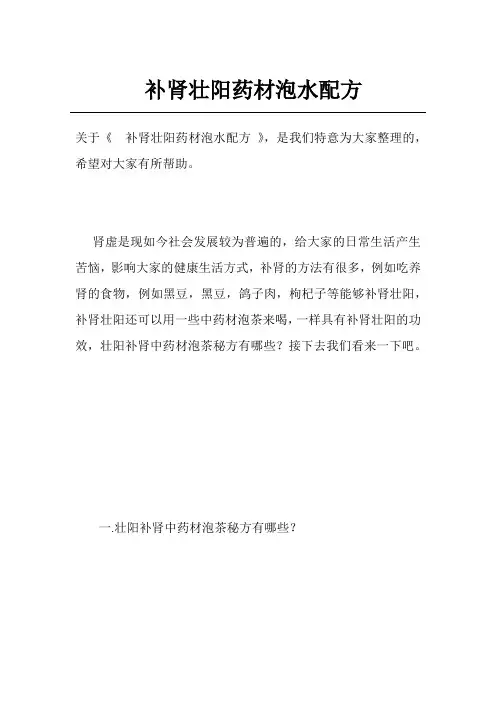 补肾壮阳药材泡水配方