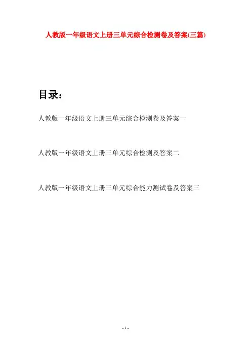 人教版一年级语文上册三单元综合检测卷及答案(三套)