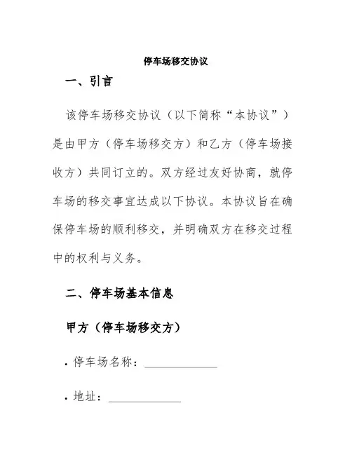 停车场移交协议