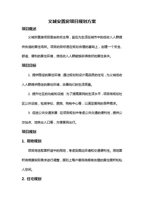 义城安置房项目规划方案