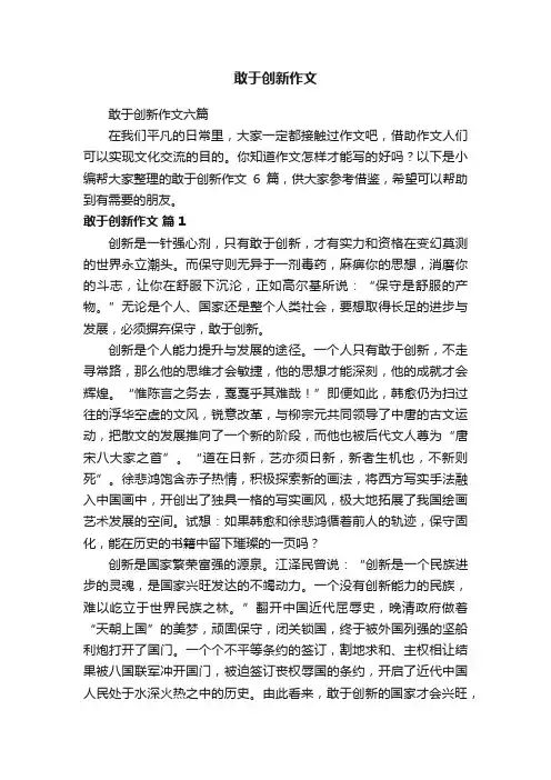敢于创新作文六篇