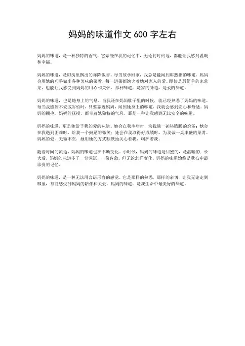 妈妈的味道作文600字左右
