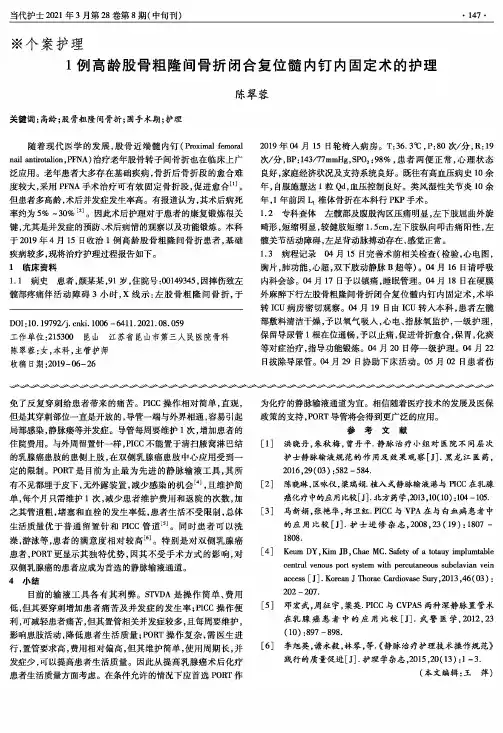 1例高龄股骨粗隆间骨折闭合复位髓内钉内固定术的护理