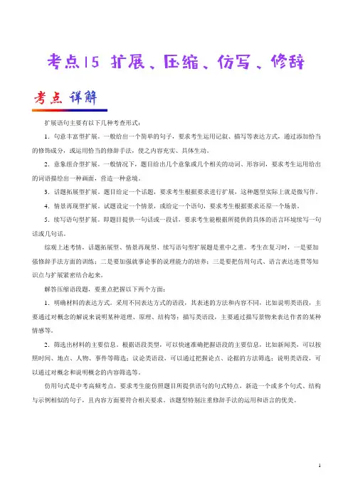 扩展、压缩、仿写、修辞-备战2020年中考语文考点一遍过