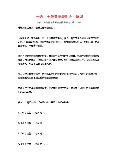 十杰、十佳青年表彰会主持词2篇
