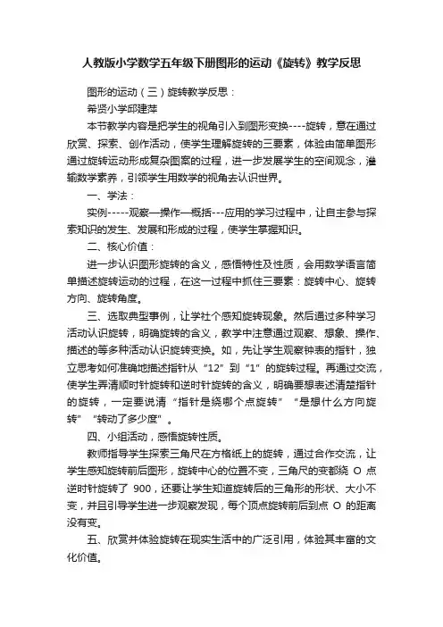 人教版小学数学五年级下册图形的运动《旋转》教学反思