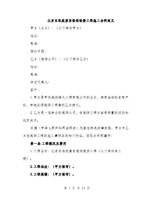 北京市家庭居室装饰装修工程施工合同范文（四篇）