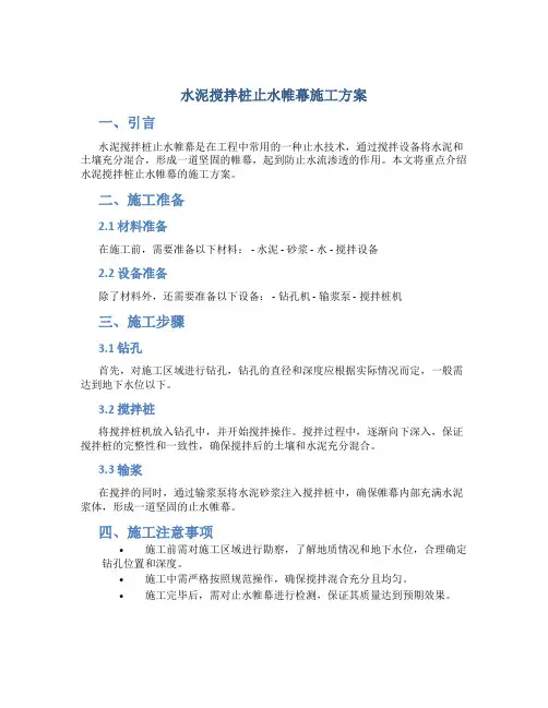 水泥搅拌桩止水帷幕施工方案
