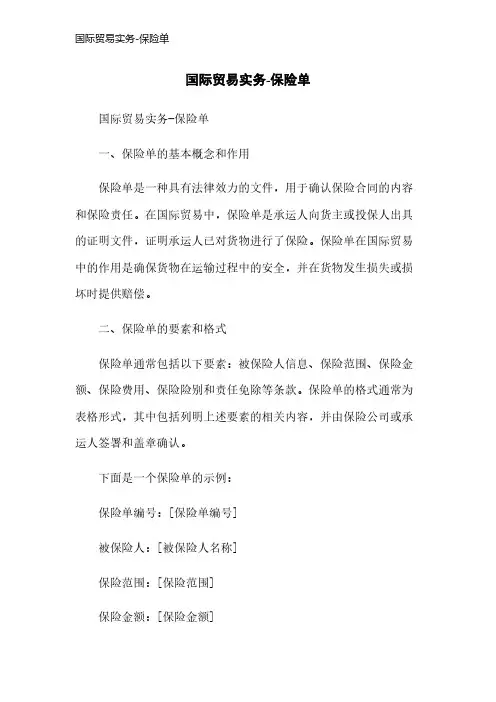 国际贸易实务-保险单