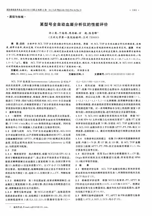 某型号全自动血凝分析仪的性能评价