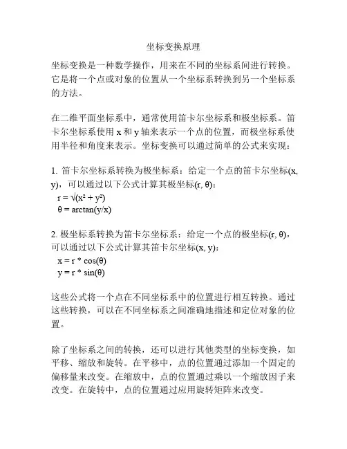 坐标变换原理